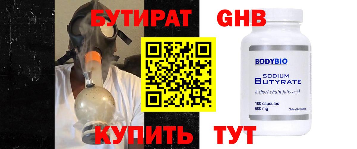 БУТИРАТ оксибутират  Вход с VPN  Невинномысск 